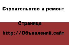  Строительство и ремонт - Страница 11 